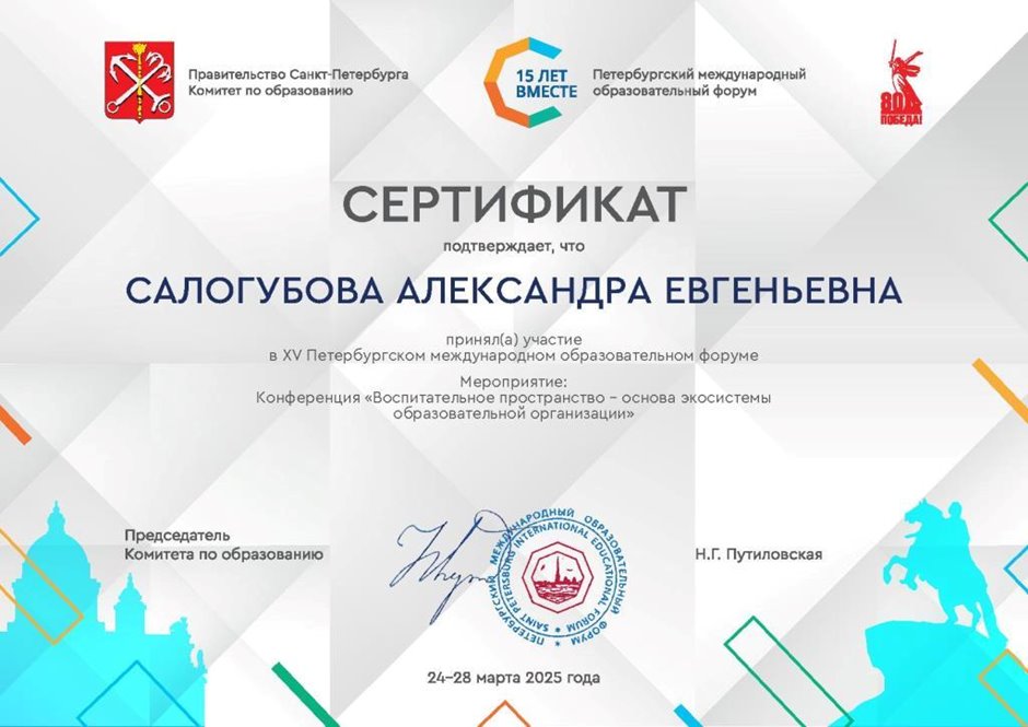 2024-2025 Салогубова А.Е. (Сертификат Петербургского форума)